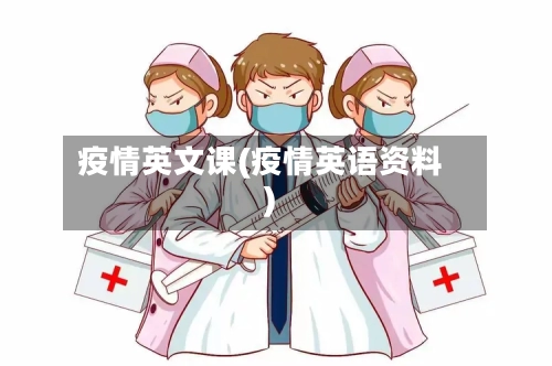 疫情英文课(疫情英语资料)