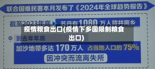 疫情粮食出口(疫情下多国限制粮食出口)