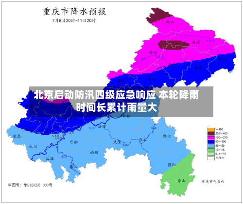 北京启动防汛四级应急响应 本轮降雨时间长累计雨量大-第2张图片