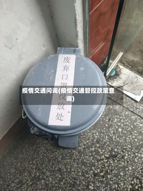 疫情交通问询(疫情交通管控政策查询)-第2张图片