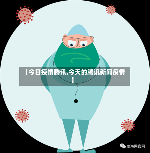 【今日疫情腾讯,今天的腾讯新闻疫情】