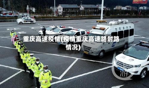 重庆高速疫情(疫情重庆高速路封路情况)