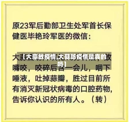 【大蒜放疫情,大蒜防疫情是真的吗】