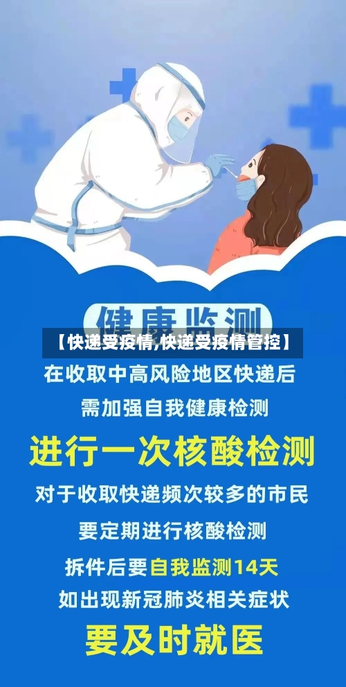 【快递受疫情,快递受疫情管控】-第2张图片