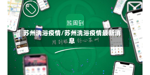 苏州洗浴疫情/苏州洗浴疫情最新消息-第2张图片