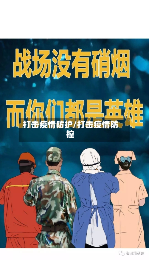 打击疫情防护/打击疫情防控