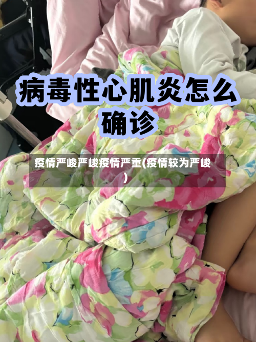 疫情严峻严峻疫情严重(疫情较为严峻)