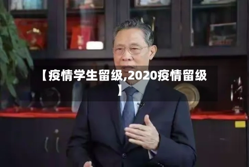 【疫情学生留级,2020疫情留级】-第2张图片
