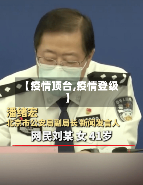 【疫情顶台,疫情登级】