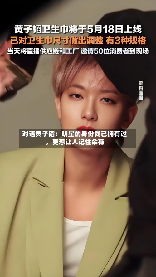 对话黄子韬：明星的身份我已拥有过，更想让人记住朵薇-第3张图片