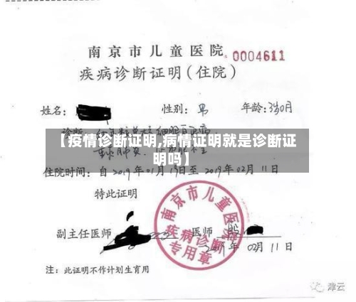 【疫情诊断证明,病情证明就是诊断证明吗】-第3张图片