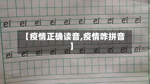【疫情正确读音,疫情咋拼音】