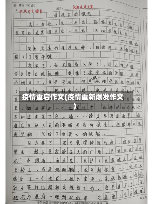 疫情重启作文(疫情重新爆发作文)