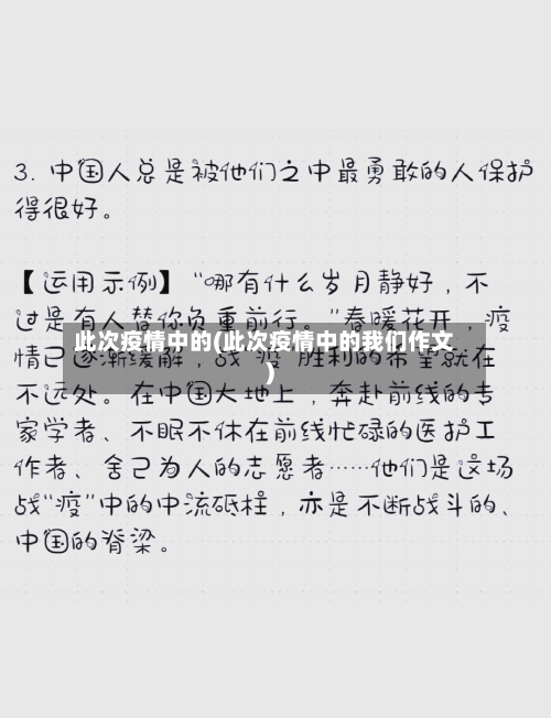 此次疫情中的(此次疫情中的我们作文)-第3张图片
