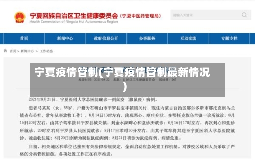 宁夏疫情管制(宁夏疫情管制最新情况)-第3张图片