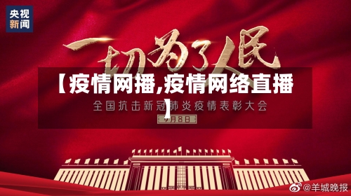 【疫情网播,疫情网络直播】