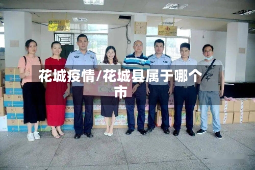 花城疫情/花城县属于哪个市