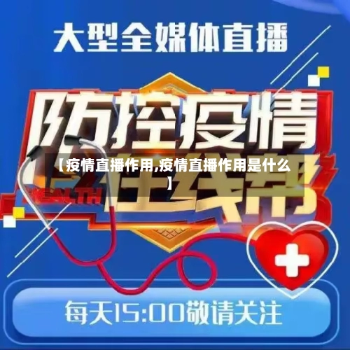 【疫情直播作用,疫情直播作用是什么】-第3张图片