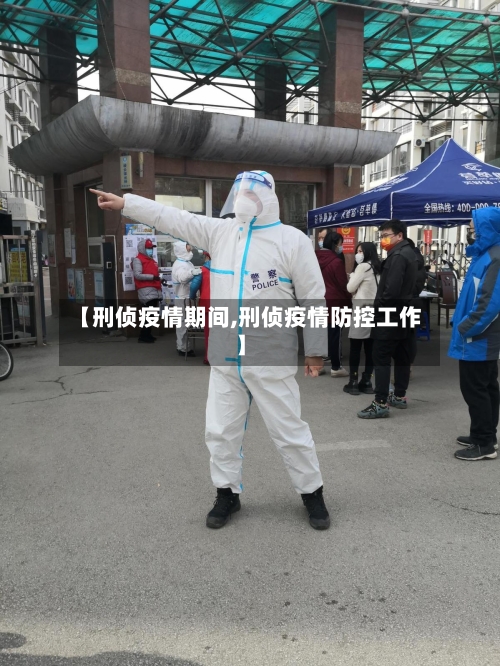 【刑侦疫情期间,刑侦疫情防控工作】