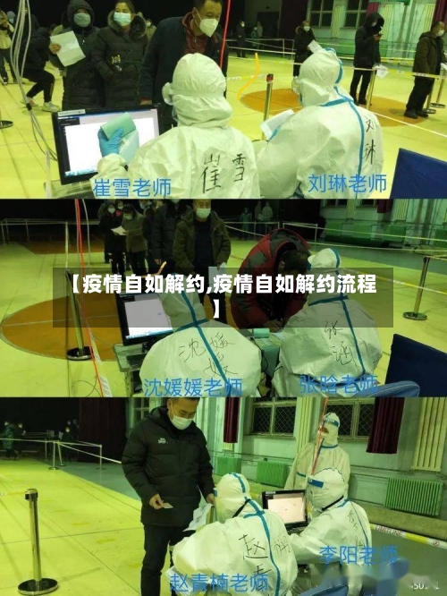 【疫情自如解约,疫情自如解约流程】