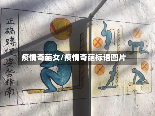 疫情奇葩女/疫情奇葩标语图片-第2张图片