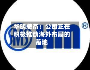 华明装备：公司正在积极推动海外布局的落地