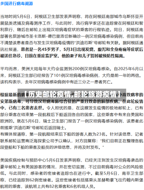 【历史邮轮疫情,邮轮旅游疫情】-第2张图片