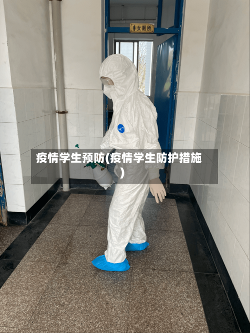 疫情学生预防(疫情学生防护措施)