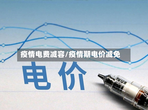 疫情电费减容/疫情期电价减免-第2张图片