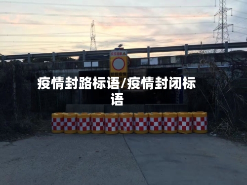 疫情封路标语/疫情封闭标语