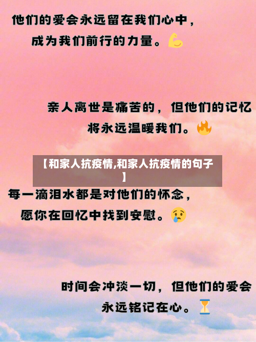 【和家人抗疫情,和家人抗疫情的句子】