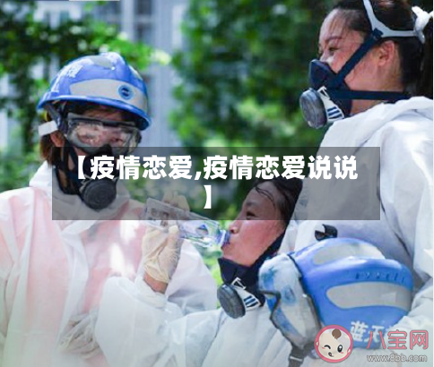 【疫情恋爱,疫情恋爱说说】