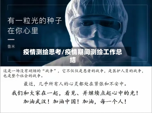 疫情测绘思考/疫情期间测绘工作总结-第3张图片
