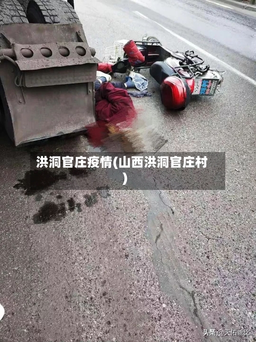洪洞官庄疫情(山西洪洞官庄村)