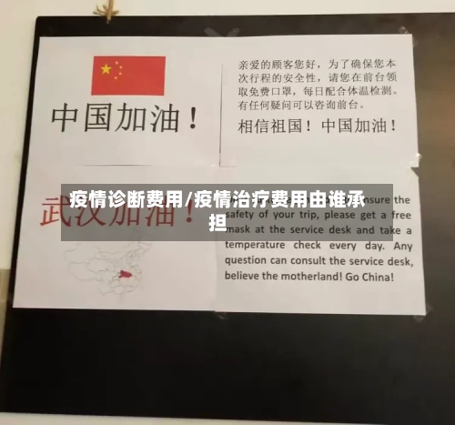 疫情诊断费用/疫情治疗费用由谁承担-第2张图片