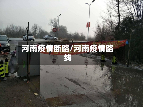 河南疫情断路/河南疫情路线-第2张图片