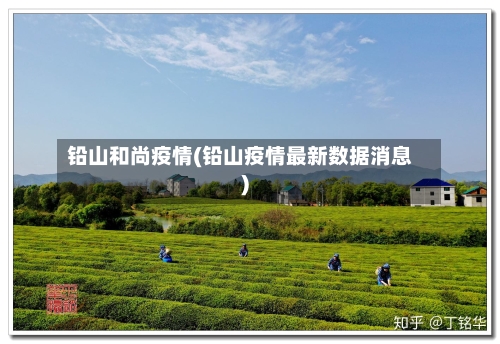 铅山和尚疫情(铅山疫情最新数据消息)-第2张图片