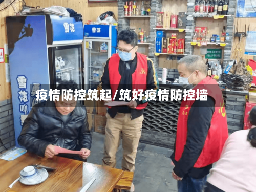 疫情防控筑起/筑好疫情防控墙