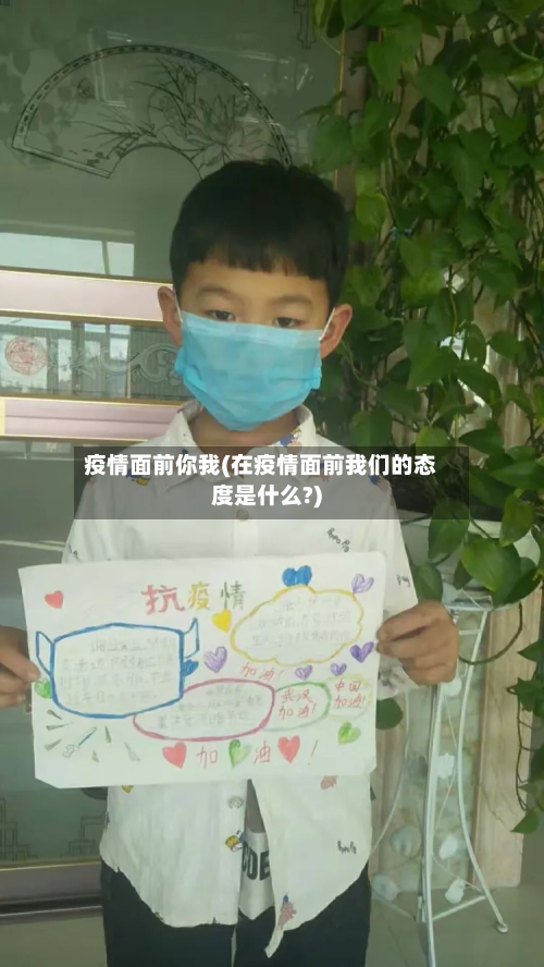 疫情面前你我(在疫情面前我们的态度是什么?)