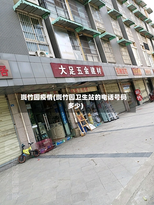 斑竹园疫情(斑竹园卫生站的电话号码多少)