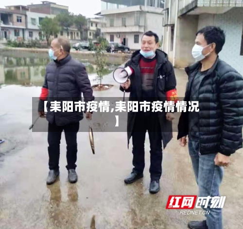 【耒阳市疫情,耒阳市疫情情况】-第2张图片