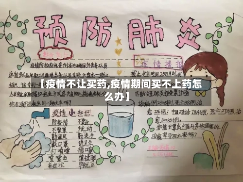【疫情不让买药,疫情期间买不上药怎么办】