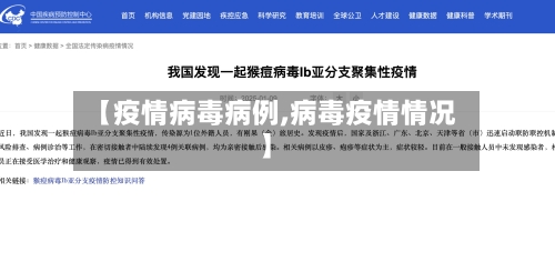 【疫情病毒病例,病毒疫情情况】-第3张图片