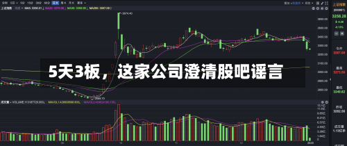 5天3板，这家公司澄清股吧谣言