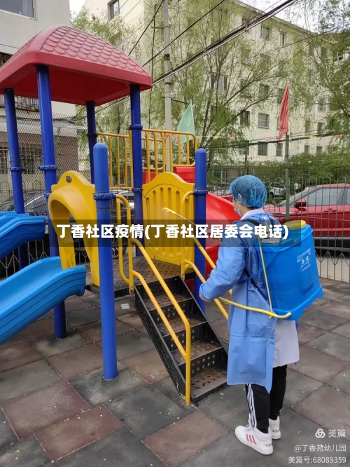 丁香社区疫情(丁香社区居委会电话)-第3张图片