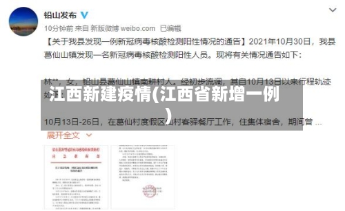 江西新建疫情(江西省新增一例)-第2张图片