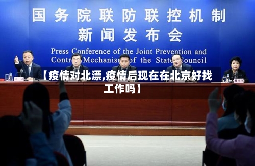 【疫情对北漂,疫情后现在在北京好找工作吗】-第2张图片