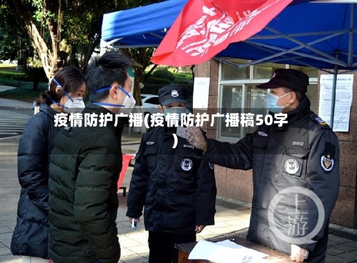 疫情防护广播(疫情防护广播稿50字)-第2张图片