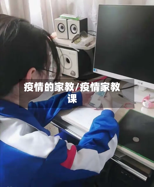 疫情的家教/疫情家教课-第2张图片