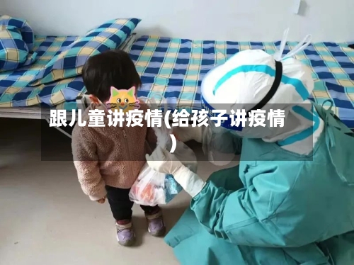跟儿童讲疫情(给孩子讲疫情)